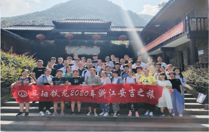 同舟共济,激流勇进 ----2020年度铁龙安吉之旅 同舟共济,激流勇进 ----2020年度铁龙安吉之旅